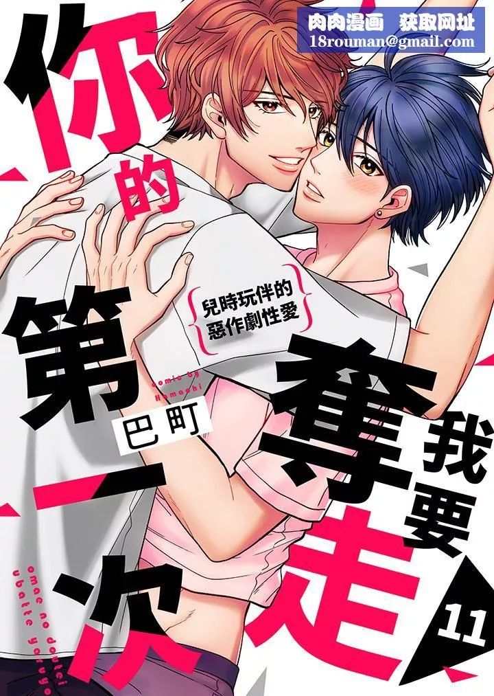 我要奪走你的第一次~兒時玩伴的惡作劇性愛第11話