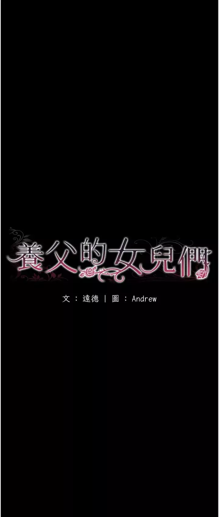 养父的女儿们-第10话-蕾贝卡的绝顶高潮 - 图片 5