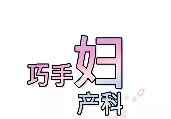 巧手妇产科-第20话 - 图片 1