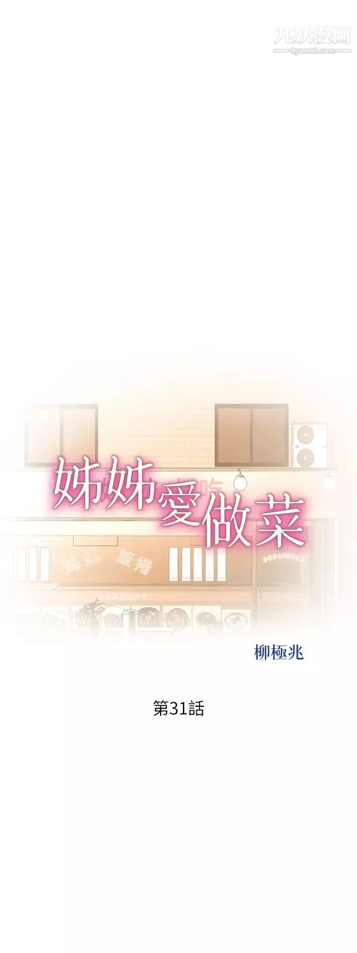 姊姊爱做菜-第31话-你的棒棒比我想的还美味 - 图片 5