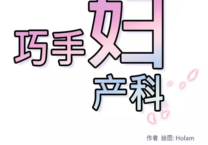 巧手妇产科-第22话 - 图片 3