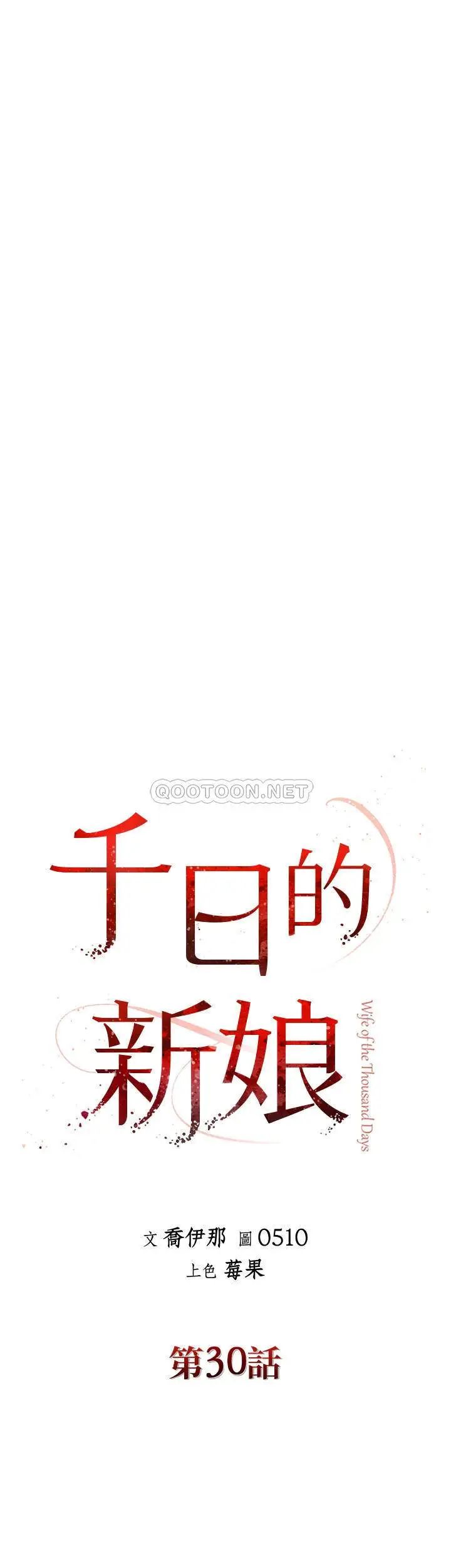 千日的新娘第30话-不可阻挡的占有欲