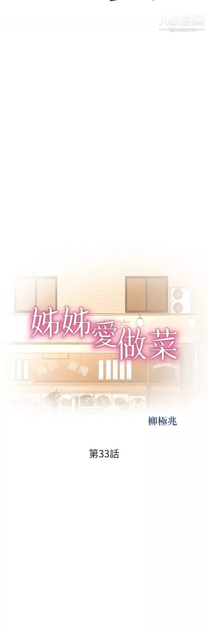 姊姊爱做菜-第33话-打越大力夹得越紧 - 图片 5