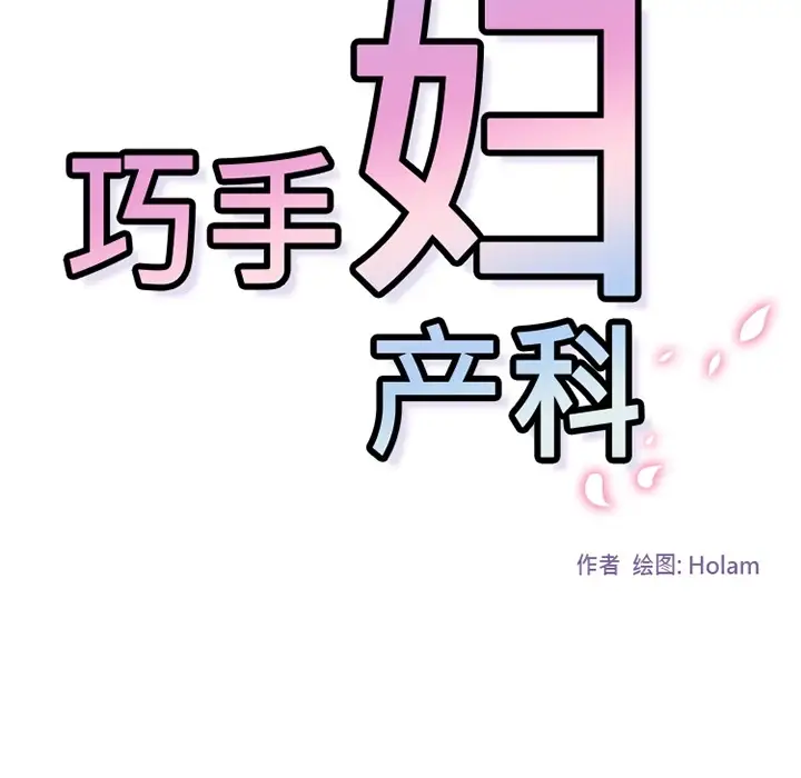 巧手妇产科第23话