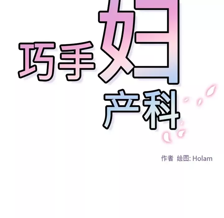 巧手妇产科-第23话 - 图片 33
