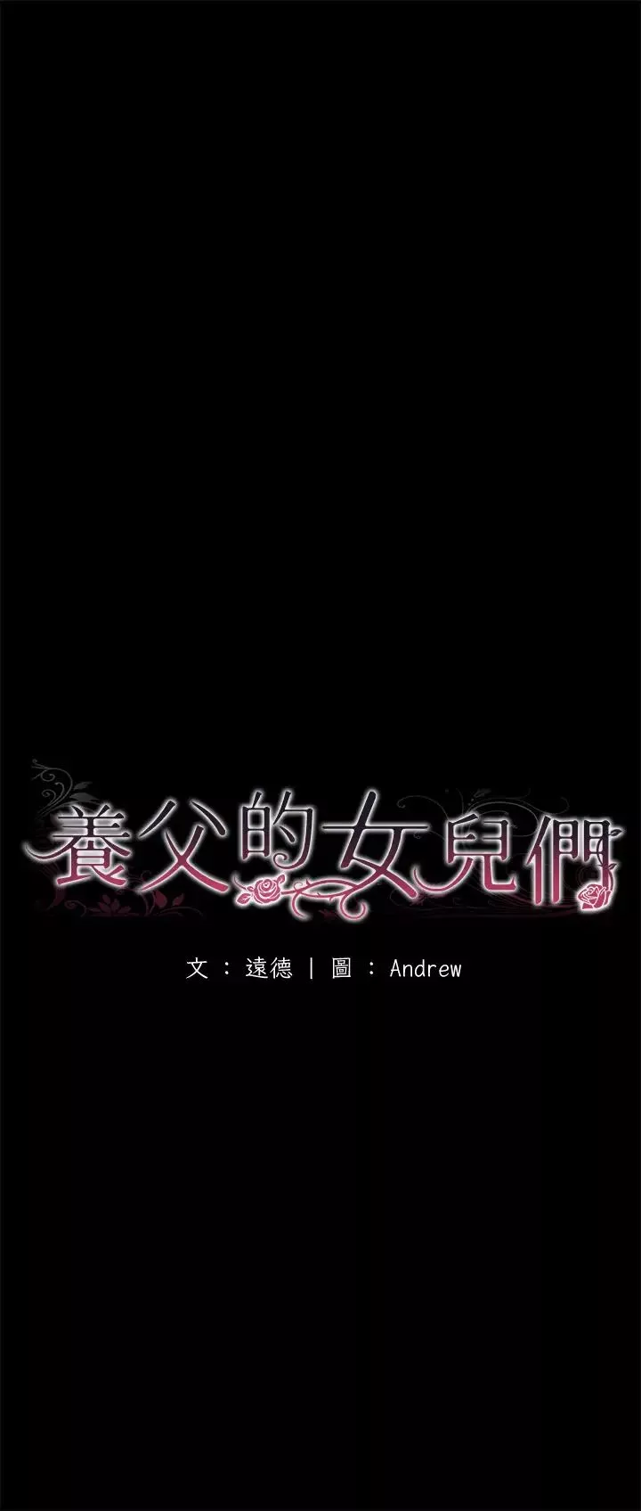 养父的女儿们-第17话-由妳来代替蕾贝卡 - 图片 7