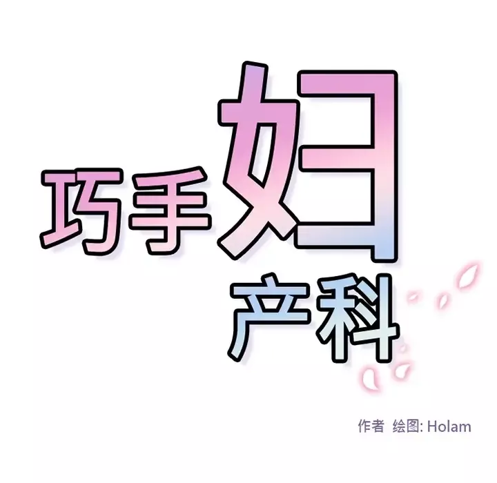 巧手妇产科-第24话 - 图片 59