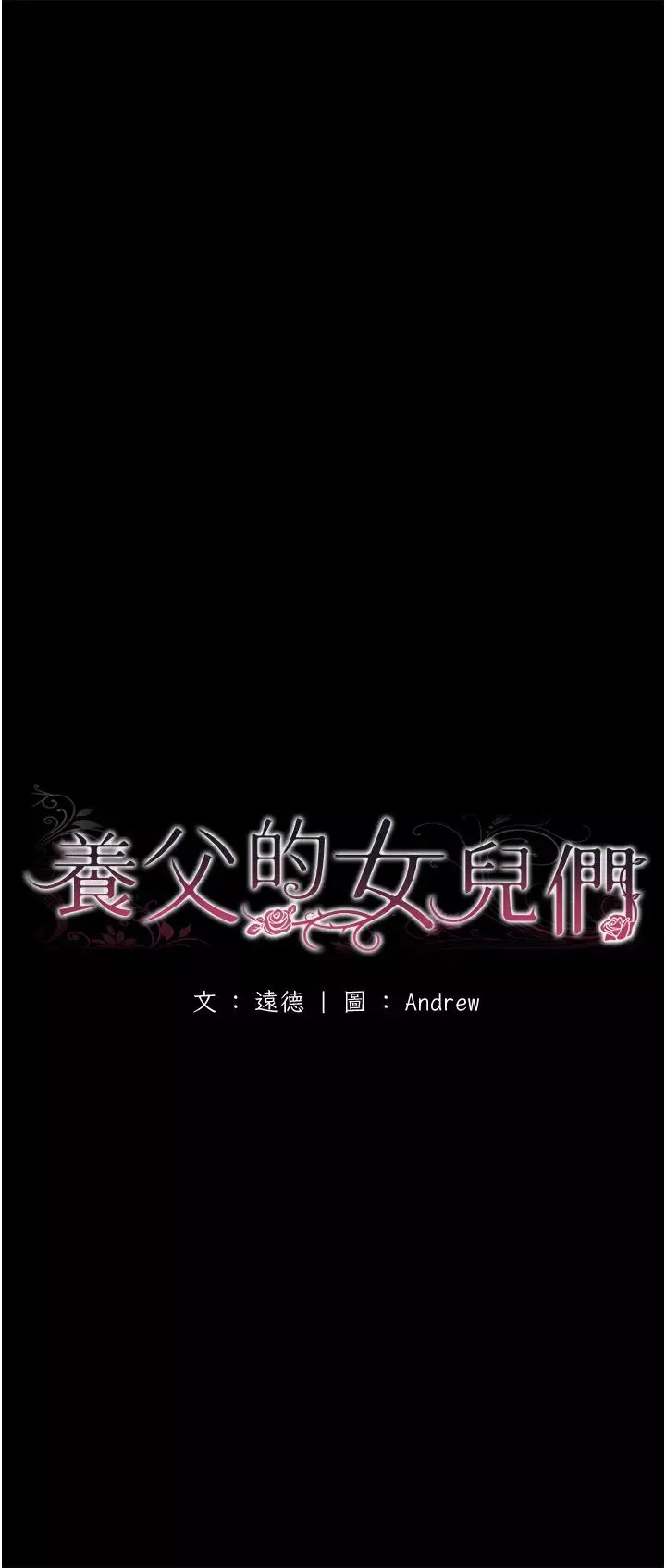 养父的女儿们-第20话-被拍下裸照的米雪儿 - 图片 7