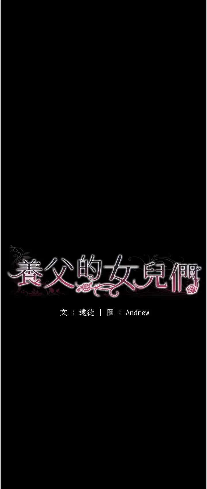 养父的女儿们-第23话-想看我和蕾贝卡做爱吗? - 图片 4