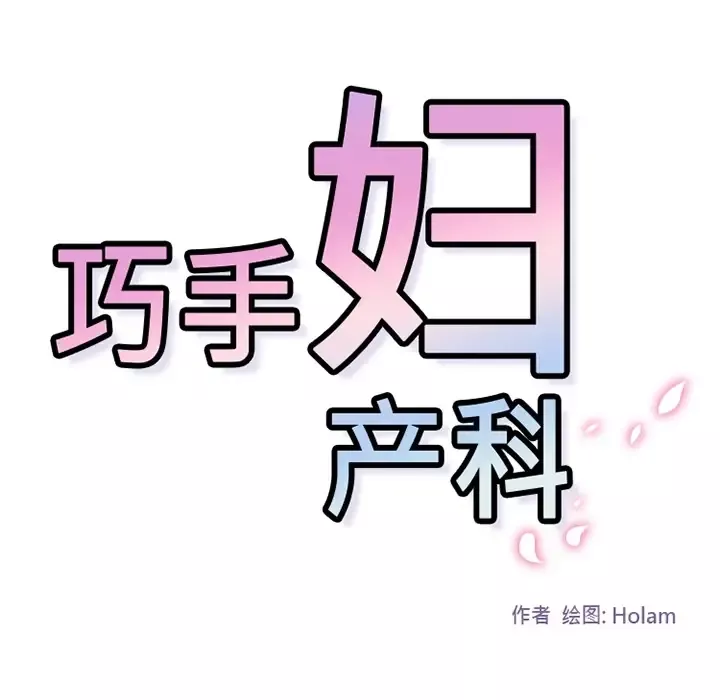 巧手妇产科-第29话 - 图片 30