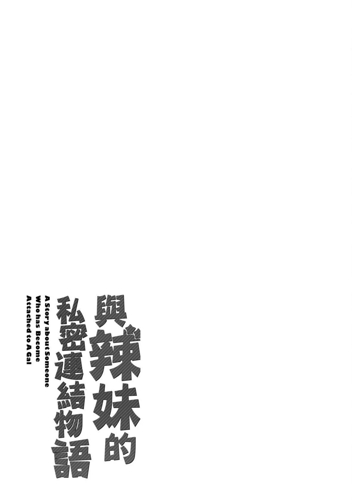 [板場広し]ギャルになつかれた｜與辣妹的私密連結物語[中國翻訳][DL版][板場広し]ギャルになつかれた｜與辣妹的私密連結物語[中國翻訳][DL版]