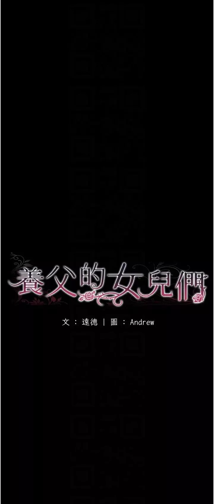 养父的女儿们-第26话-我更相信爹地！ - 图片 6