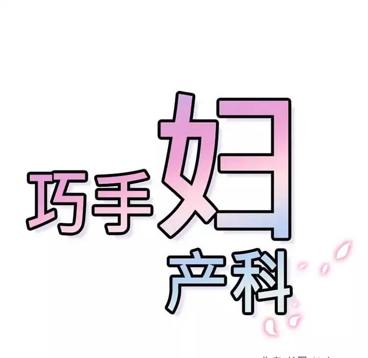 巧手妇产科-第32话 - 图片 45