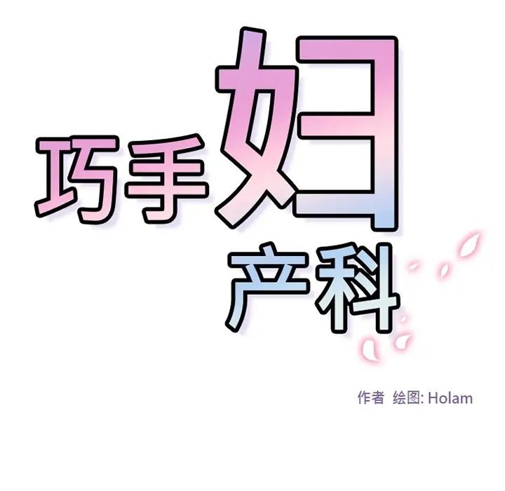 巧手妇产科第33话