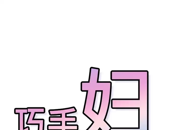 巧手妇产科-第35话 - 图片 1