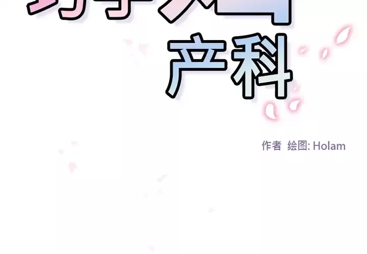 巧手妇产科-第35话 - 图片 2