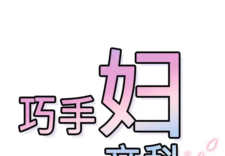 巧手妇产科第37话