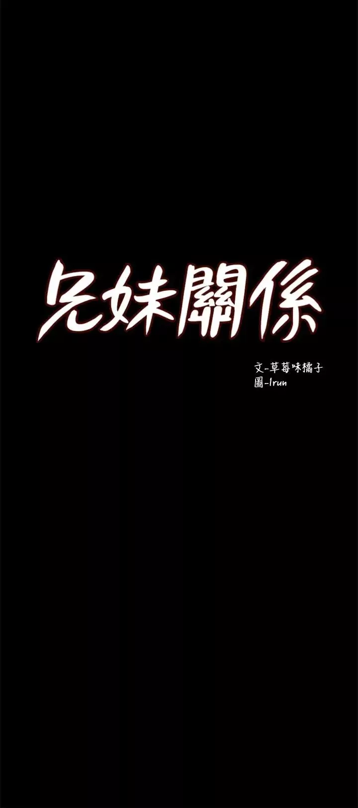兄妹關係第12话-覬覦小橘的可疑男子