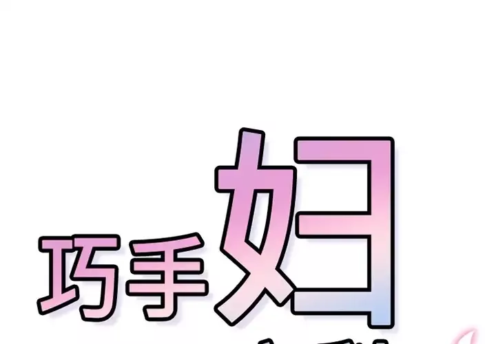 巧手妇产科-第38话 - 图片 1