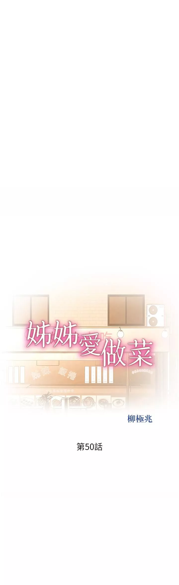姊姊愛做菜第50話-前所未有的快感