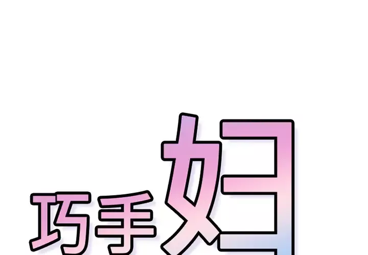 巧手妇产科-第41话 - 图片 1
