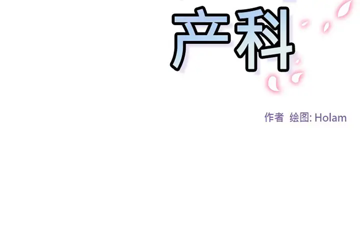 巧手妇产科第42话