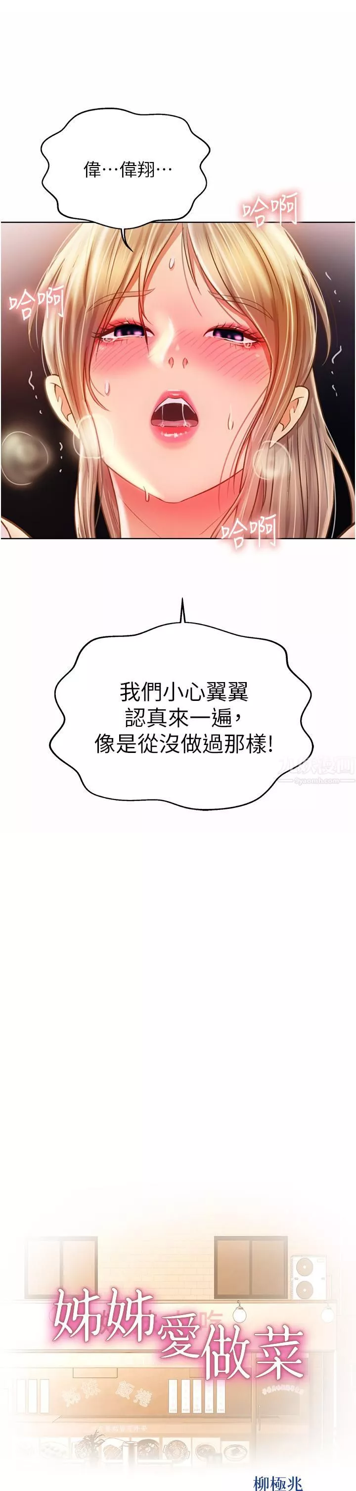 姊姊爱做菜-第54话-再次体会第一次的感觉 - 图片 3