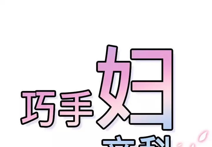 巧手妇产科-第43话 - 图片 1