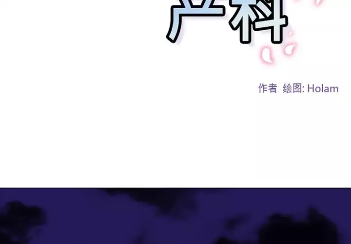 巧手妇产科-第46话 - 图片 2