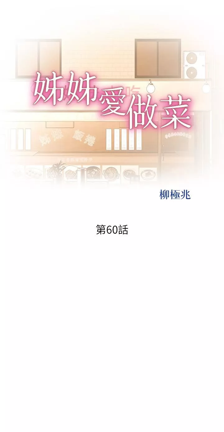 姊姊爱做菜-第60话-源源不绝的性慾 - 图片 5