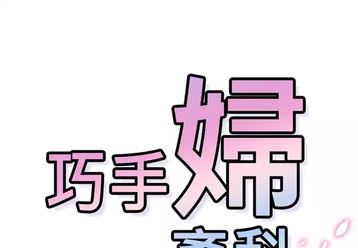 巧手妇产科-第49话 - 图片 1