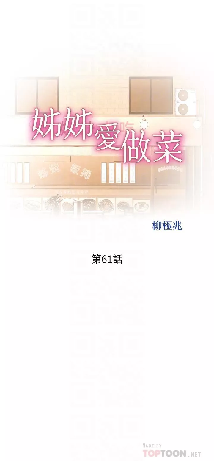 姊姊愛做菜第61話-先讓我爽完再說…!