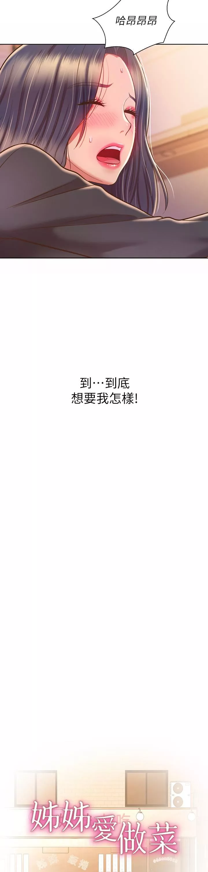 姊姊愛做菜第62話-讓人妻變成我的女人