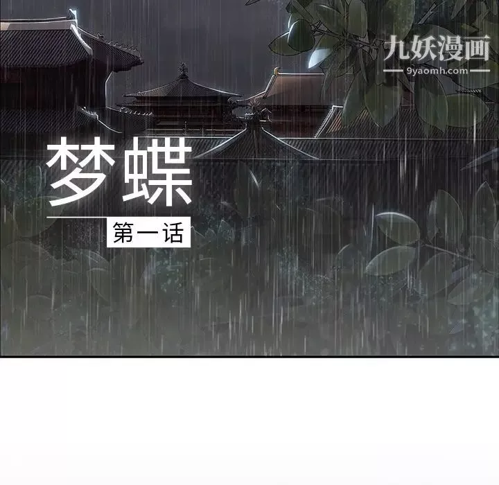 梦蝶-第1话 - 图片 7