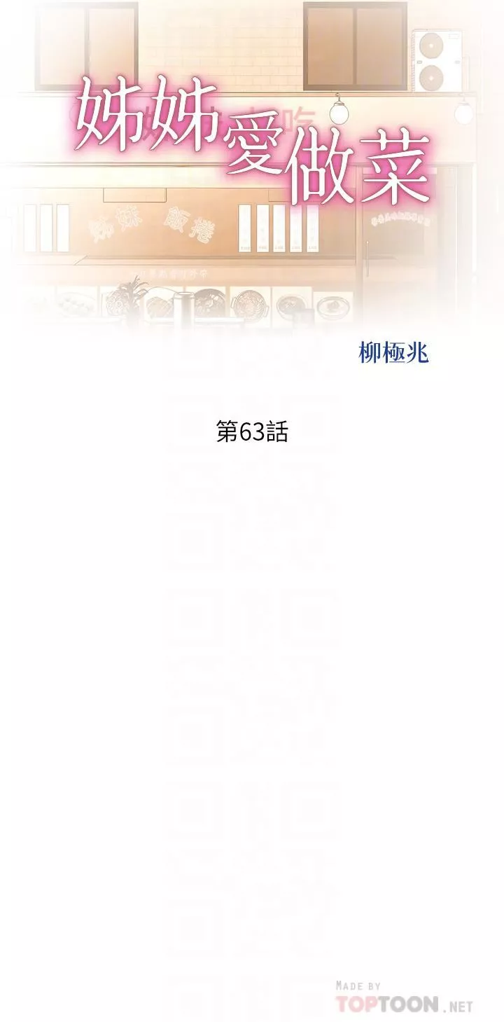 姊姊爱做菜-第63话-我想变成你的女人…! - 图片 4
