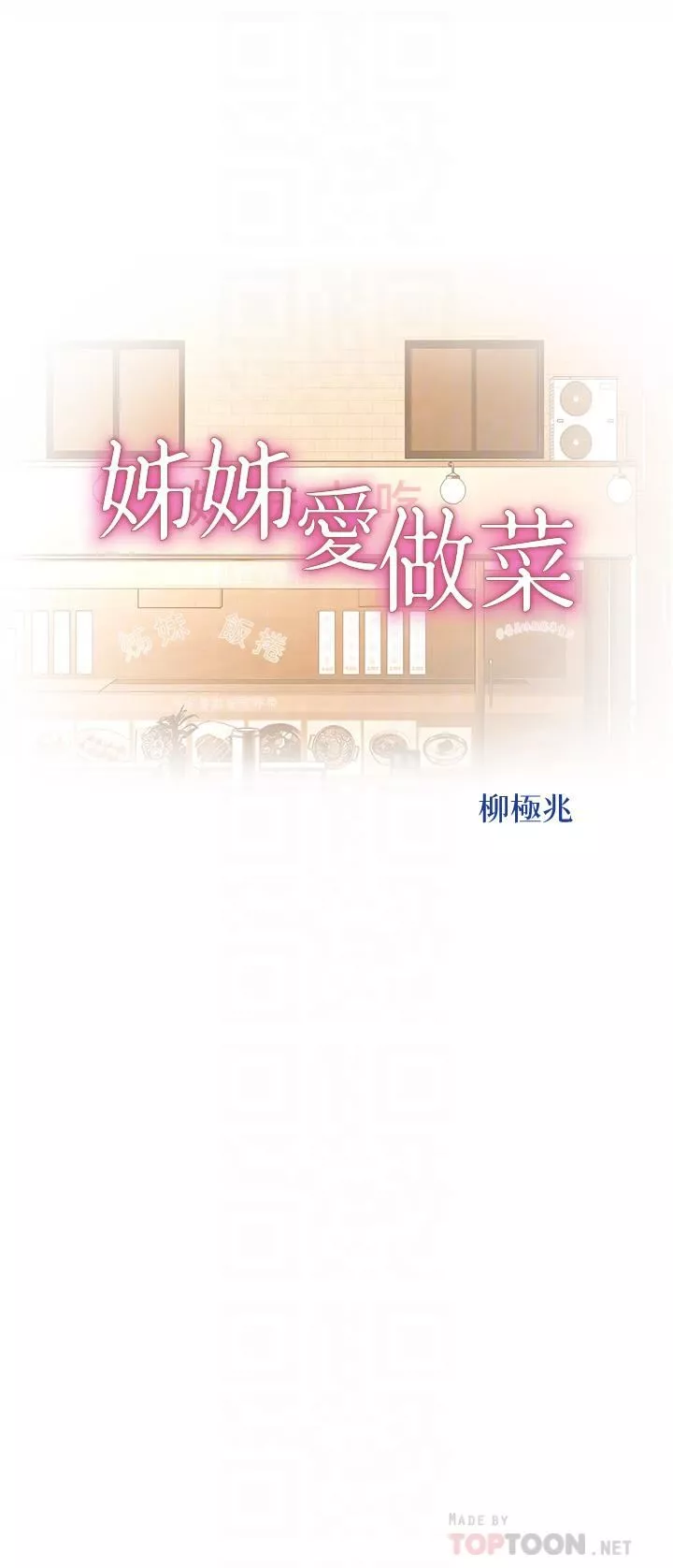 姊姊爱做菜-第65话-在老师傢大胆做爱 - 图片 4