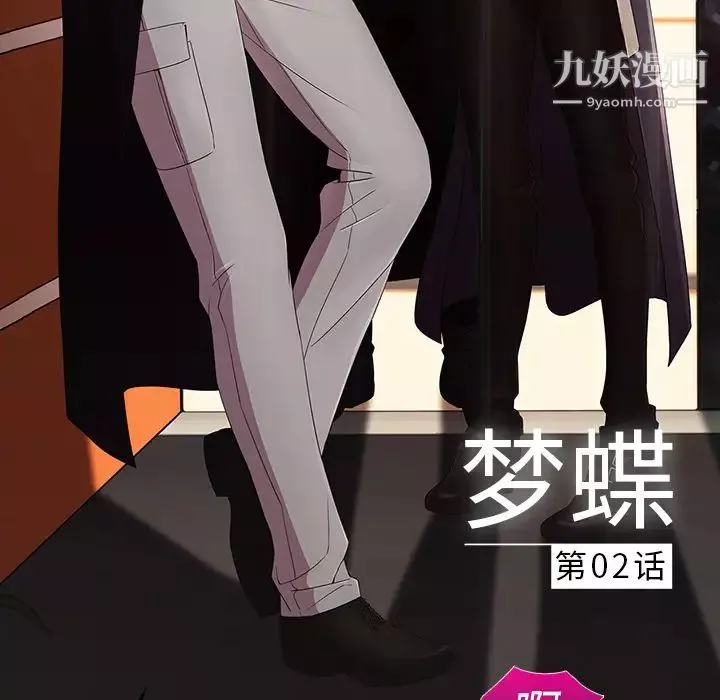 夢蝶第2话