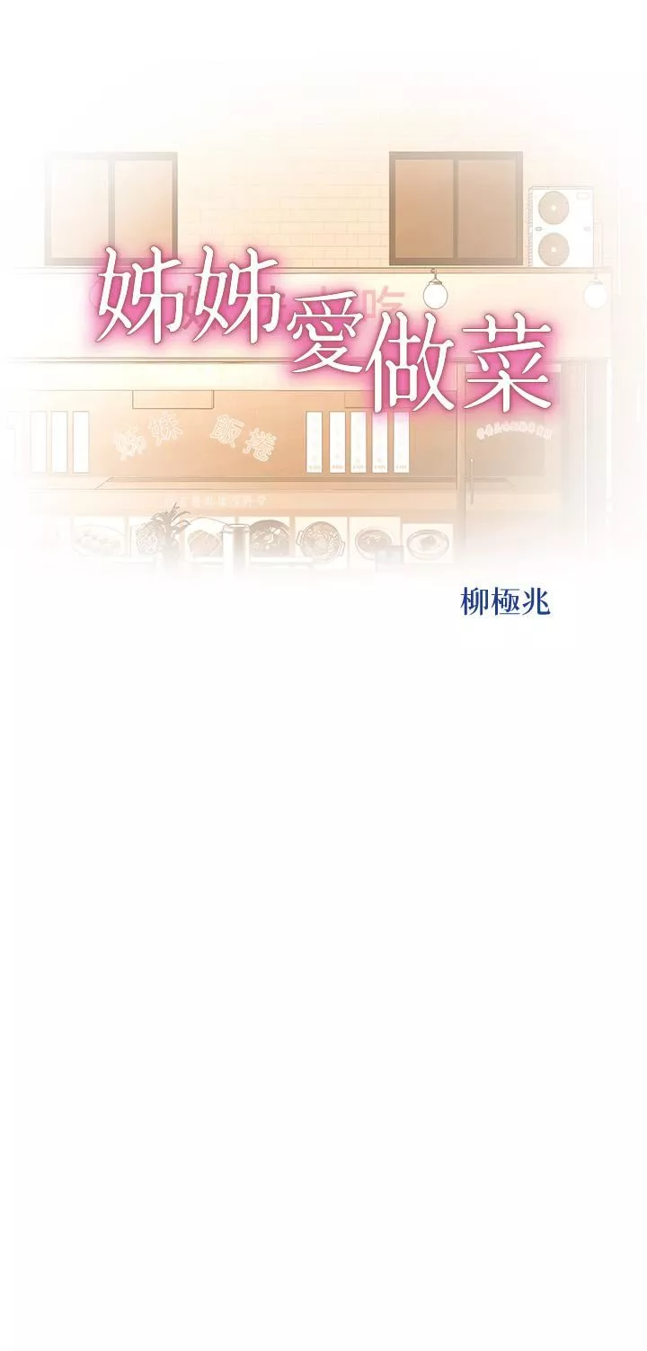 姊姊爱做菜-第66话-隻属于我的女人 - 图片 5