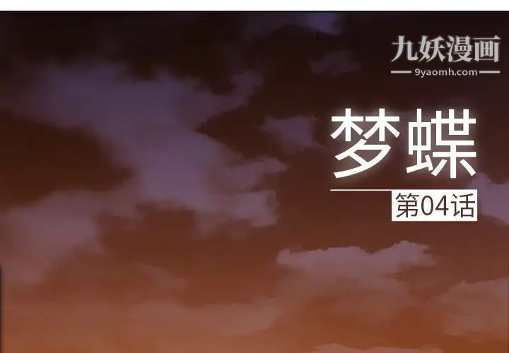 夢蝶第4话