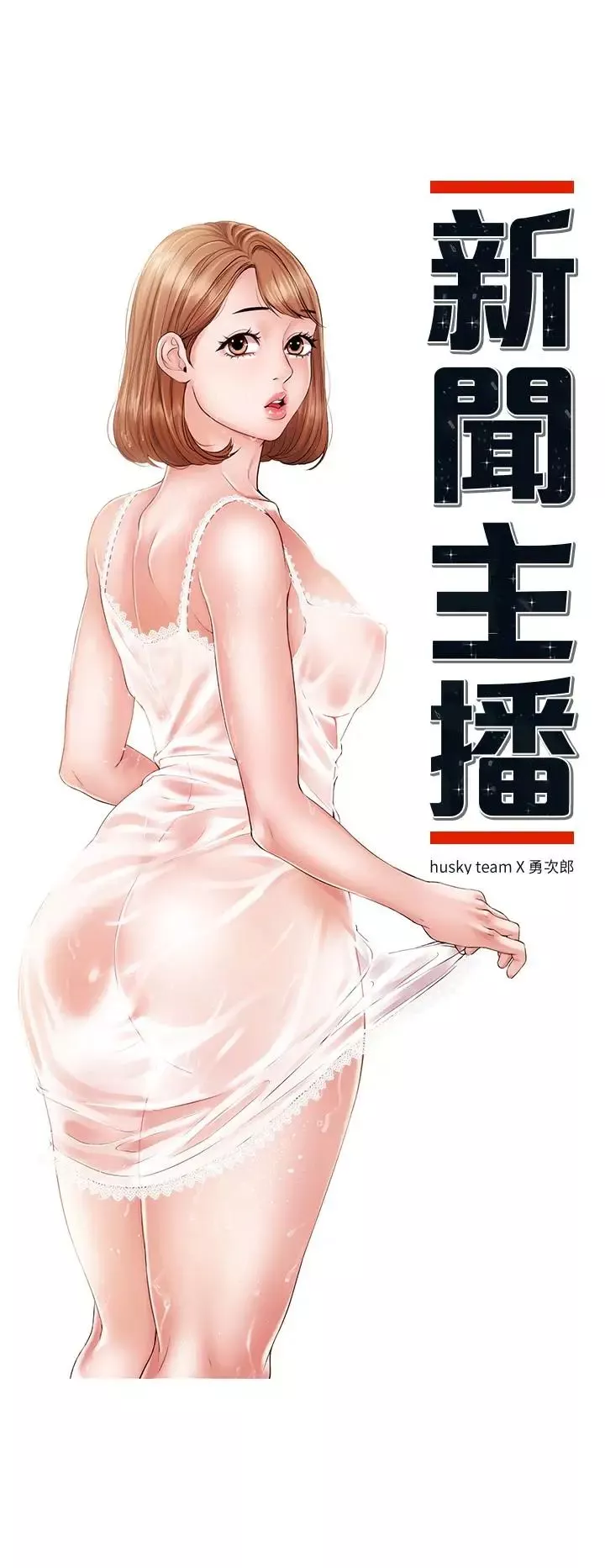 新聞主播第15話-讓我來好好地教教妳