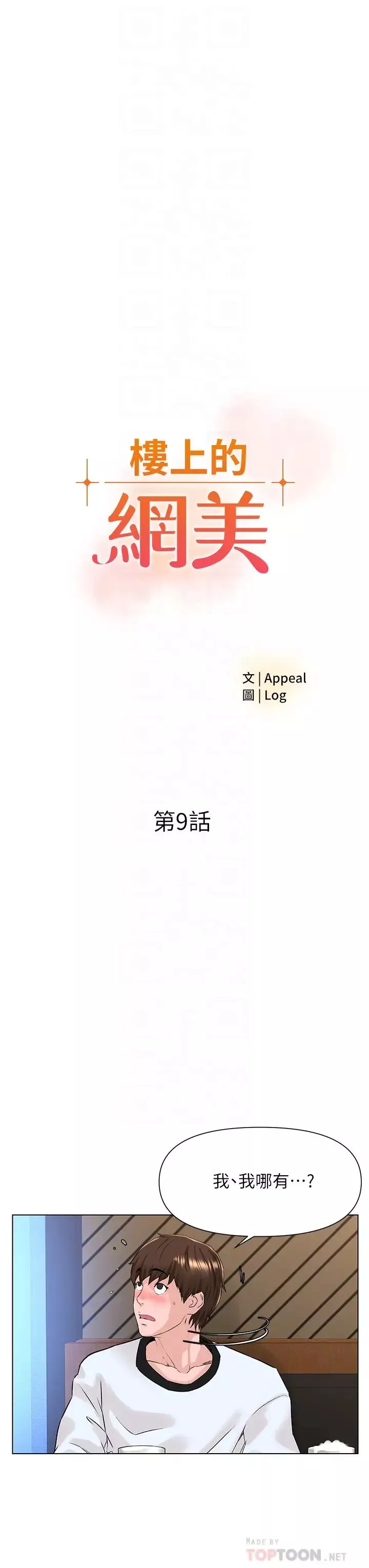 樓上的網美第9話-今晚我想和你在一起