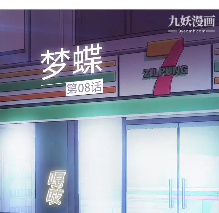 夢蝶第8话