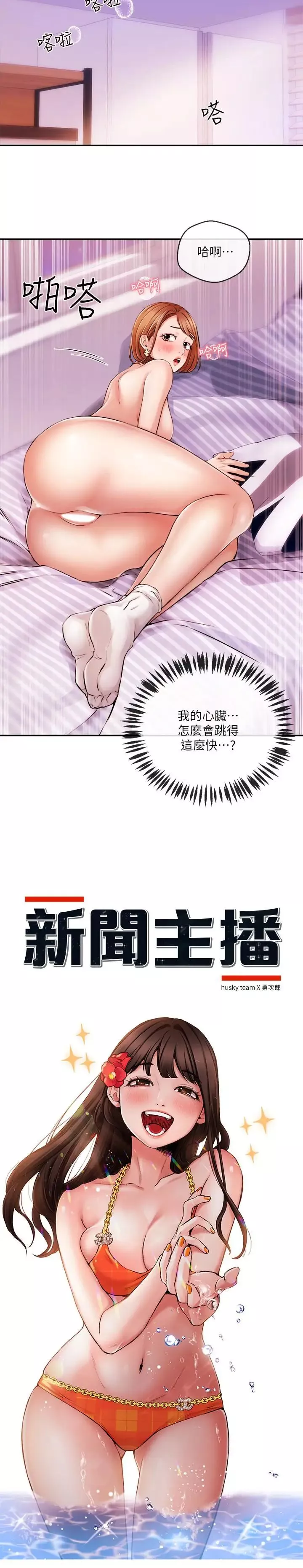 新聞主播第32話-心瑀熾熱的肉體