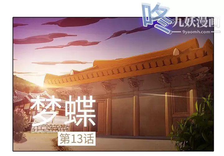 梦蝶-第13话 - 图片 2