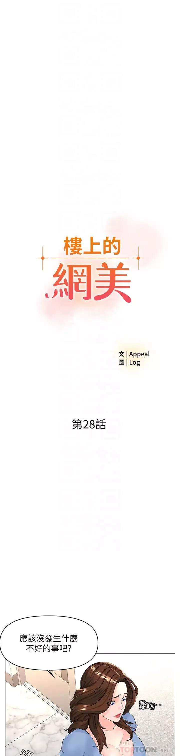 樓上的網美第28話-我來幫你「打打氣」