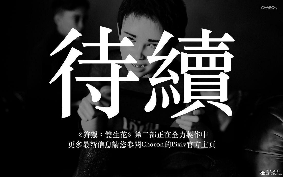 [3D]狩猎-双生花第06话