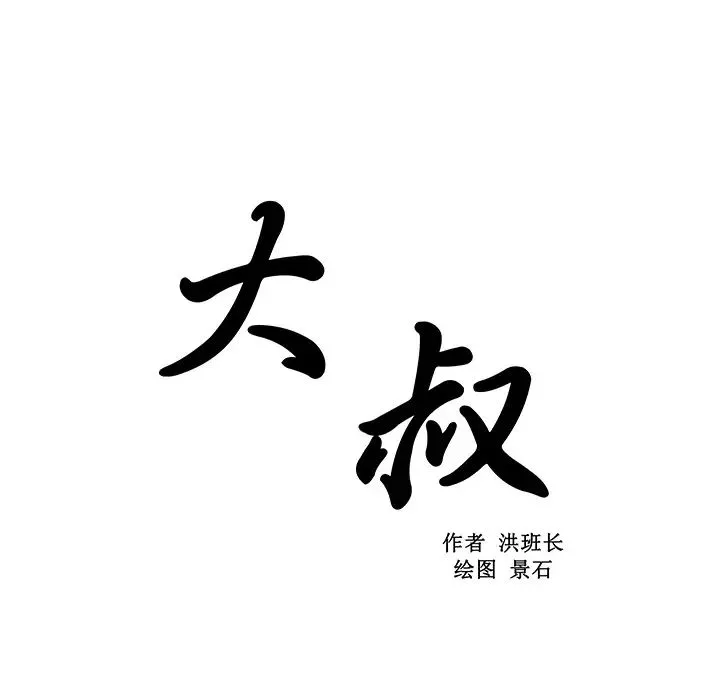 大叔-第5话 - 图片 49