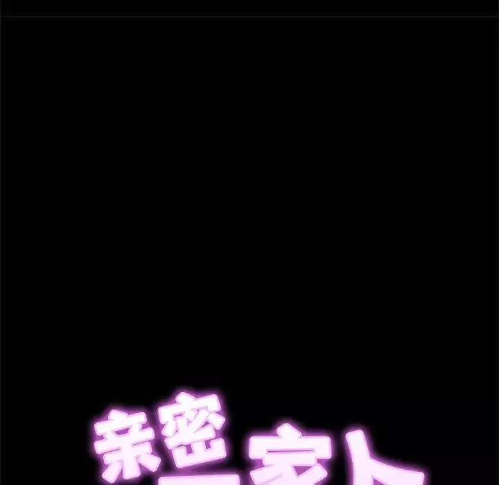 亲密一家人第1話