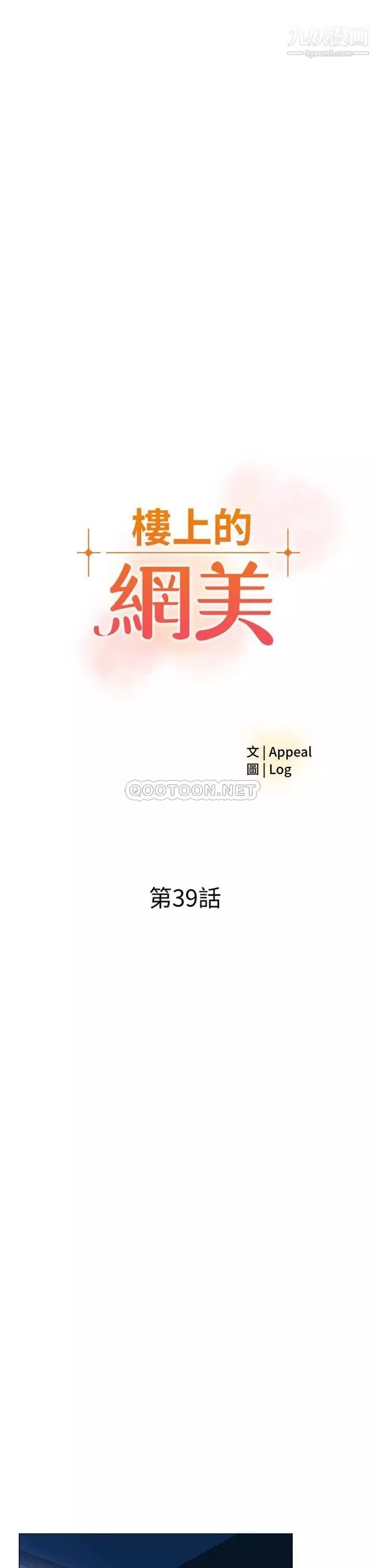 樓上的網美第39話-我是第一次，要溫柔一點唷