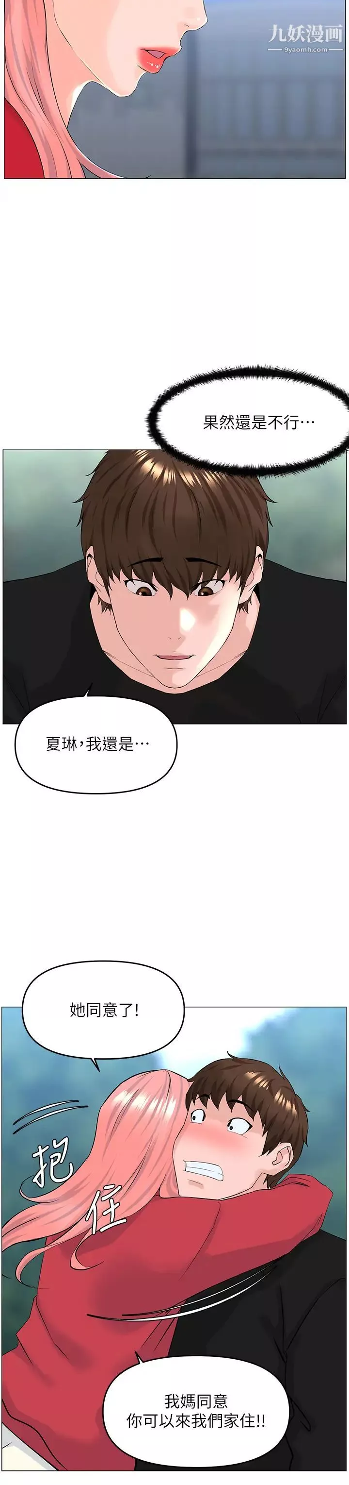 樓上的網美第40話-來我傢住吧?